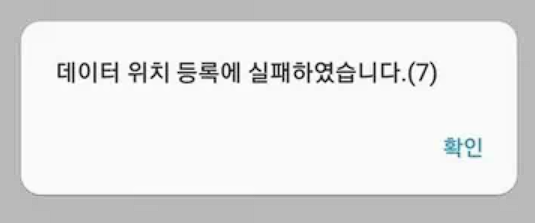 휴대폰 번호이동 후 "데이터 위치 등록에 실패하였습니다(X)" 완벽 해결법