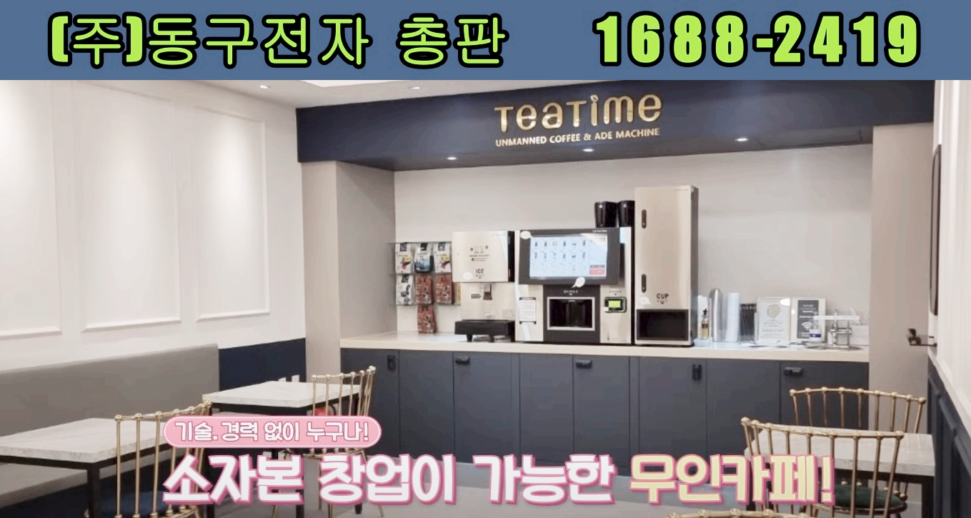  대전무인카페창업을 동구전자 티타임A1 무인커피머신으로 하면 좋은 점 13가지