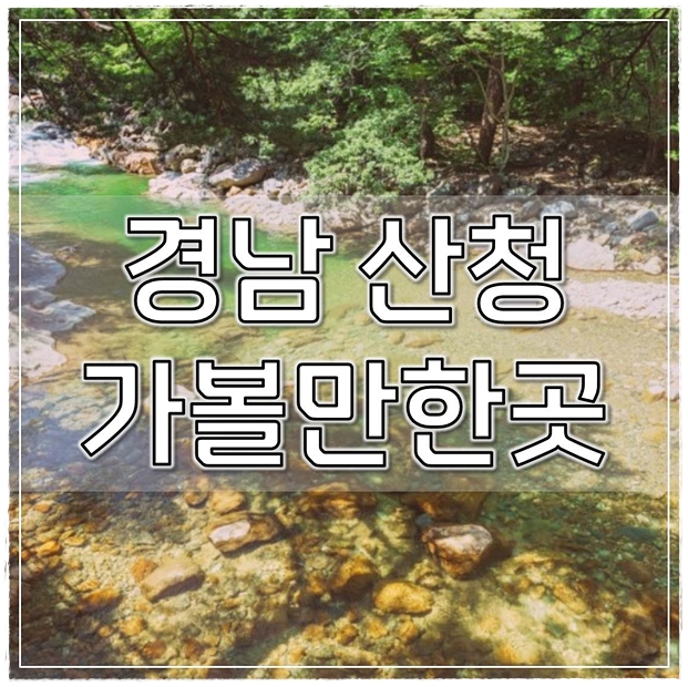  경남 산청 가볼만한곳 베스트(최신)