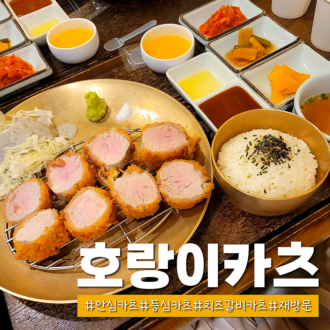 호랑이카츠 이미지