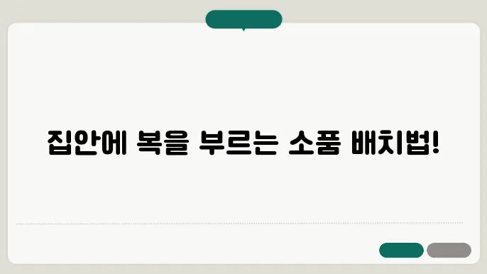 풍수지리로 본 좋은 기운을 끌어들이는 소품 배치