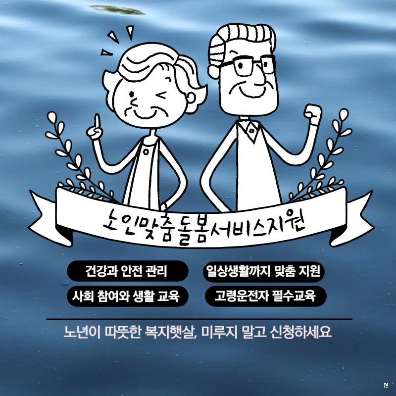  노인맞춤돌봄서비스지원 일상생활까지 맞춤으로 지원 및 고령운전자 필수안전교육