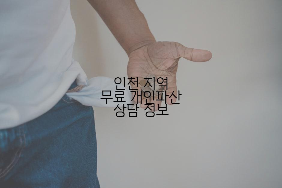인천 지역 무료 개인파산 상담 정보