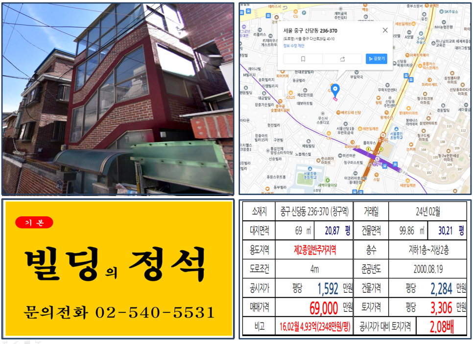 중구 신당동 236-370번지 건물이 2024년 02월 매매 되었습니다.