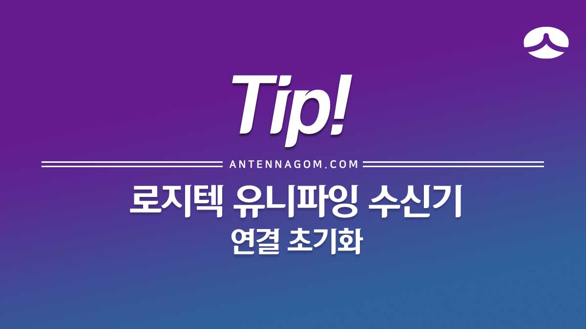  로지텍 마우스 유니파잉 수신기 연결 초기화