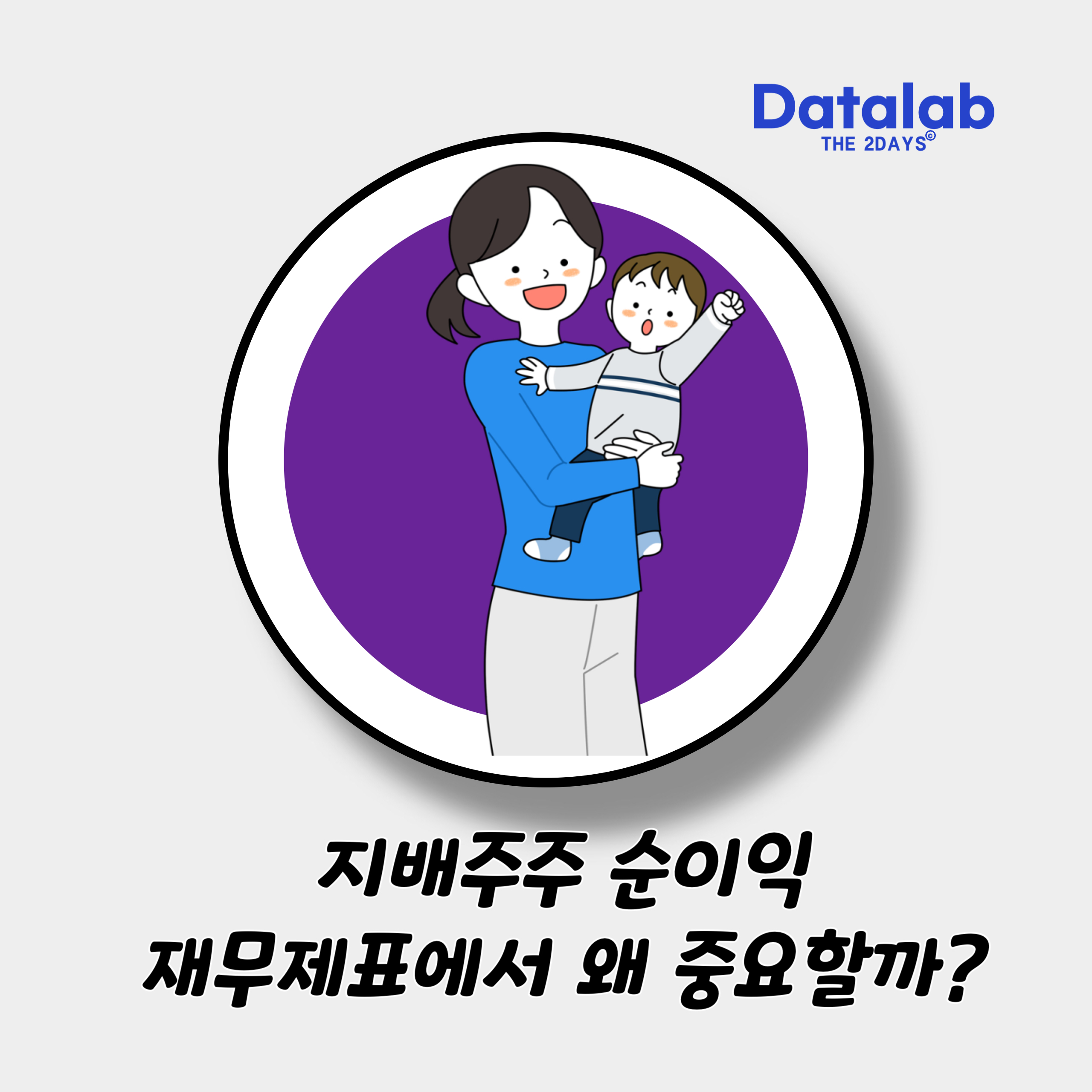 '지배주주 순이익' '재무제표' 에서 '당기순이익'보다 더 중요한 이유