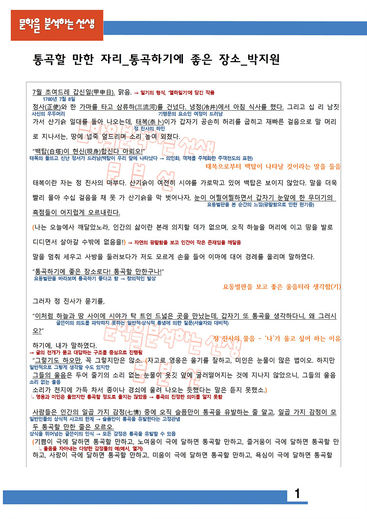 박지원_통곡하기에좋은장소_해설_1
