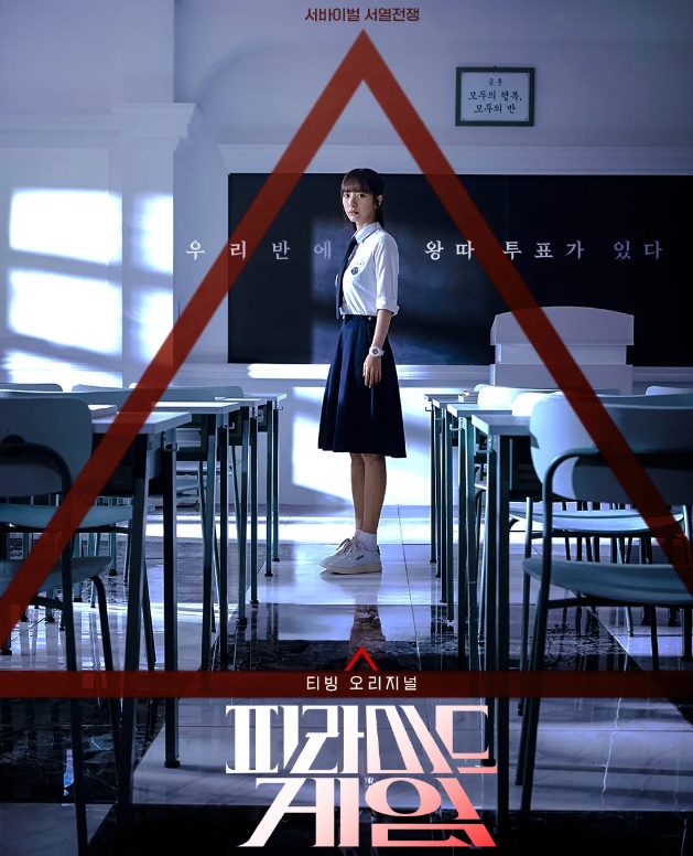 피라미드 게임 기본정보 줄거리 등장인물 출연진 논란 웹툰 원작