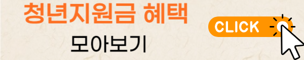 청년지원금_혜택_모아보기