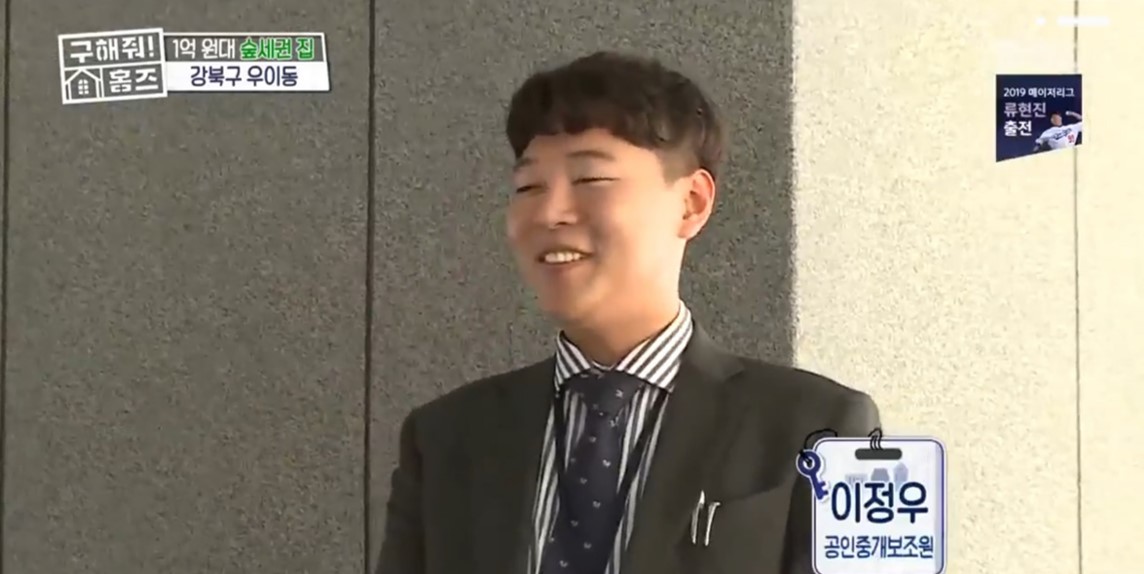 빌라왕 이씨의 정체는 이정우, 지상파 부동산 예능 MBC 구해줘 홈즈 8회 중개보조원 출연 (2019년 5월 19일)