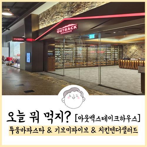  아웃백스테이크하우스 투움바파스타 & 기브미파이브 & 치킨텐더샐러드 후기! 23.10.29 방문