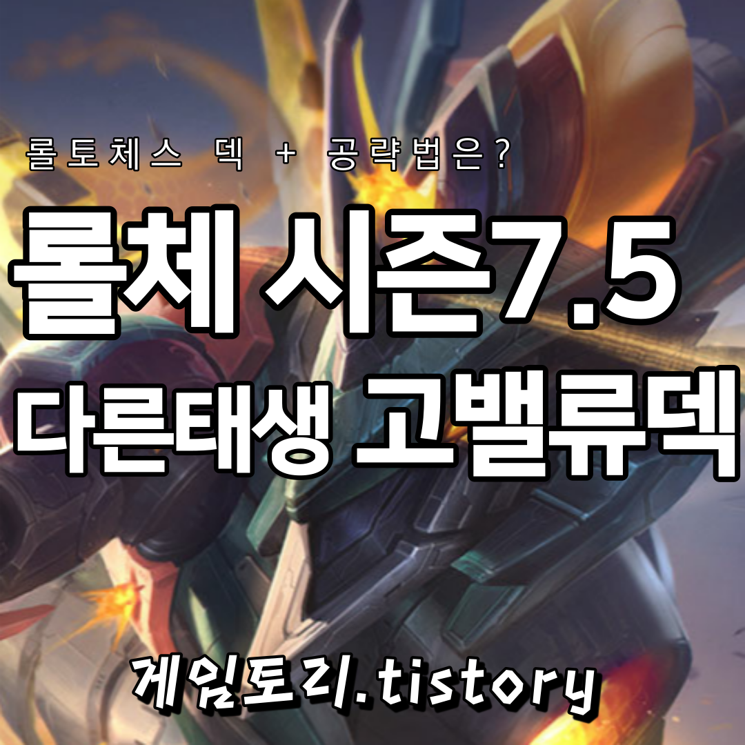  롤토체스 시즌7.5 다른 태생 밸류덱 추천