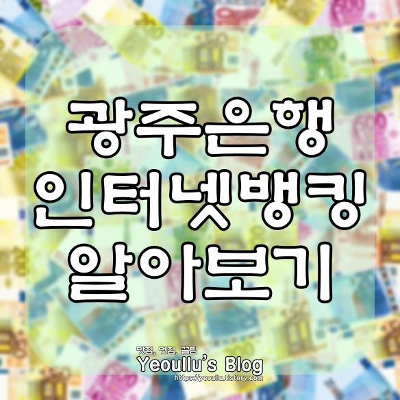  광주은행 인터넷뱅킹