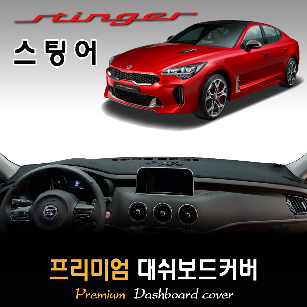  스팅어 대쉬보드커버 추천 BEST TOP 15 난반사 차단, 실내온도 유지