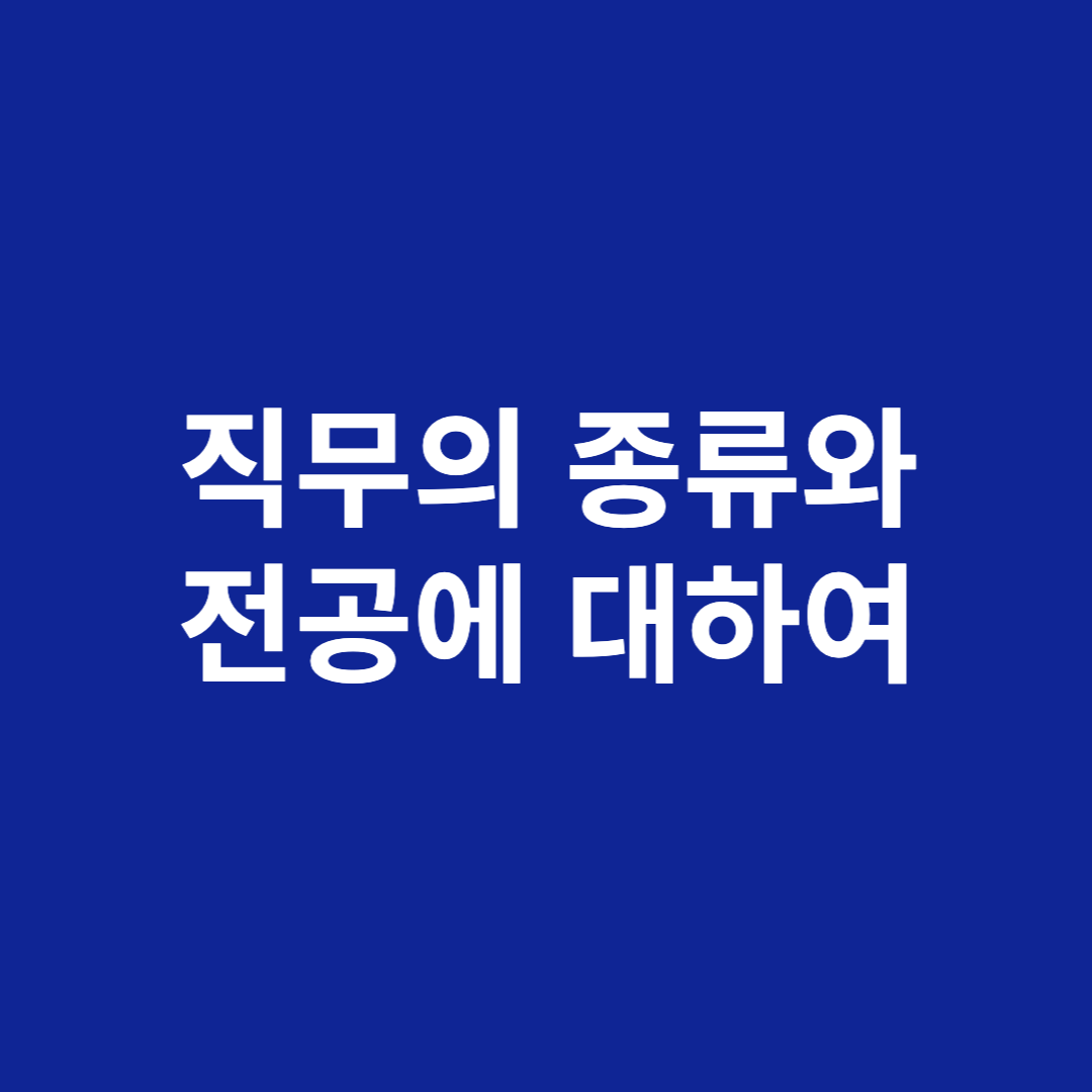 직무종류