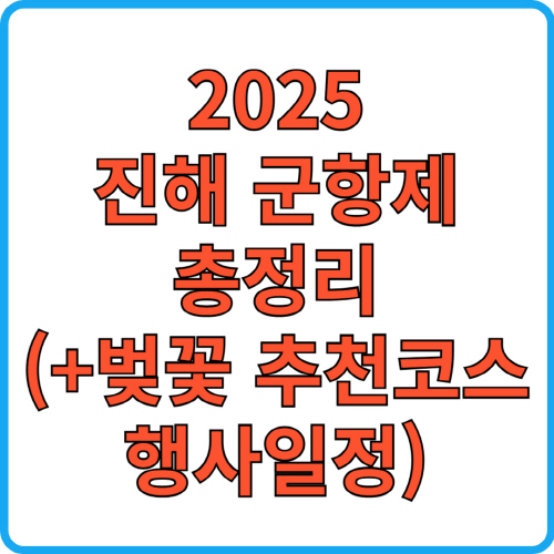 2025년 진행 군항제 총정리