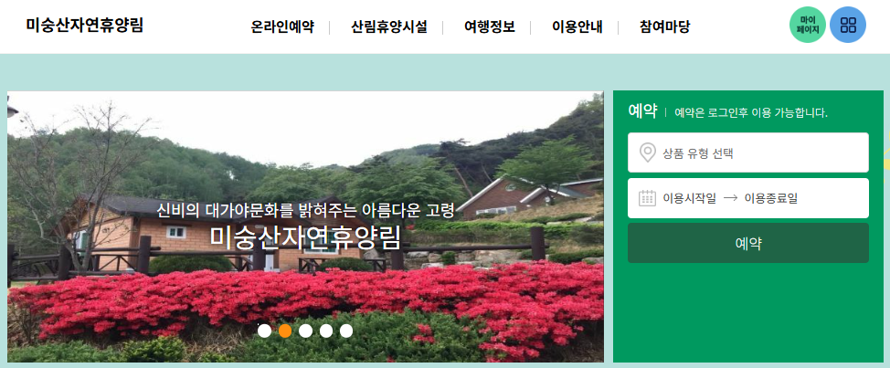 미숭산 자연휴양림 홈페이지