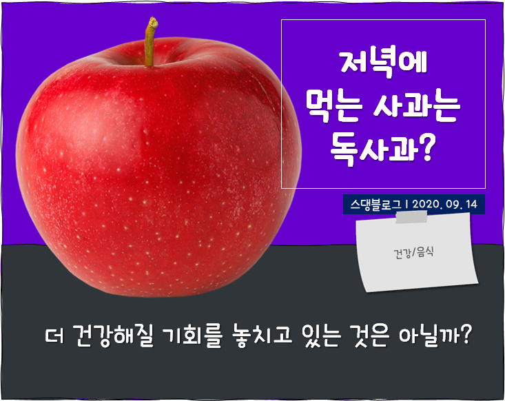  '저녁 사과는 독사과'가 진짜인지 알아봤다