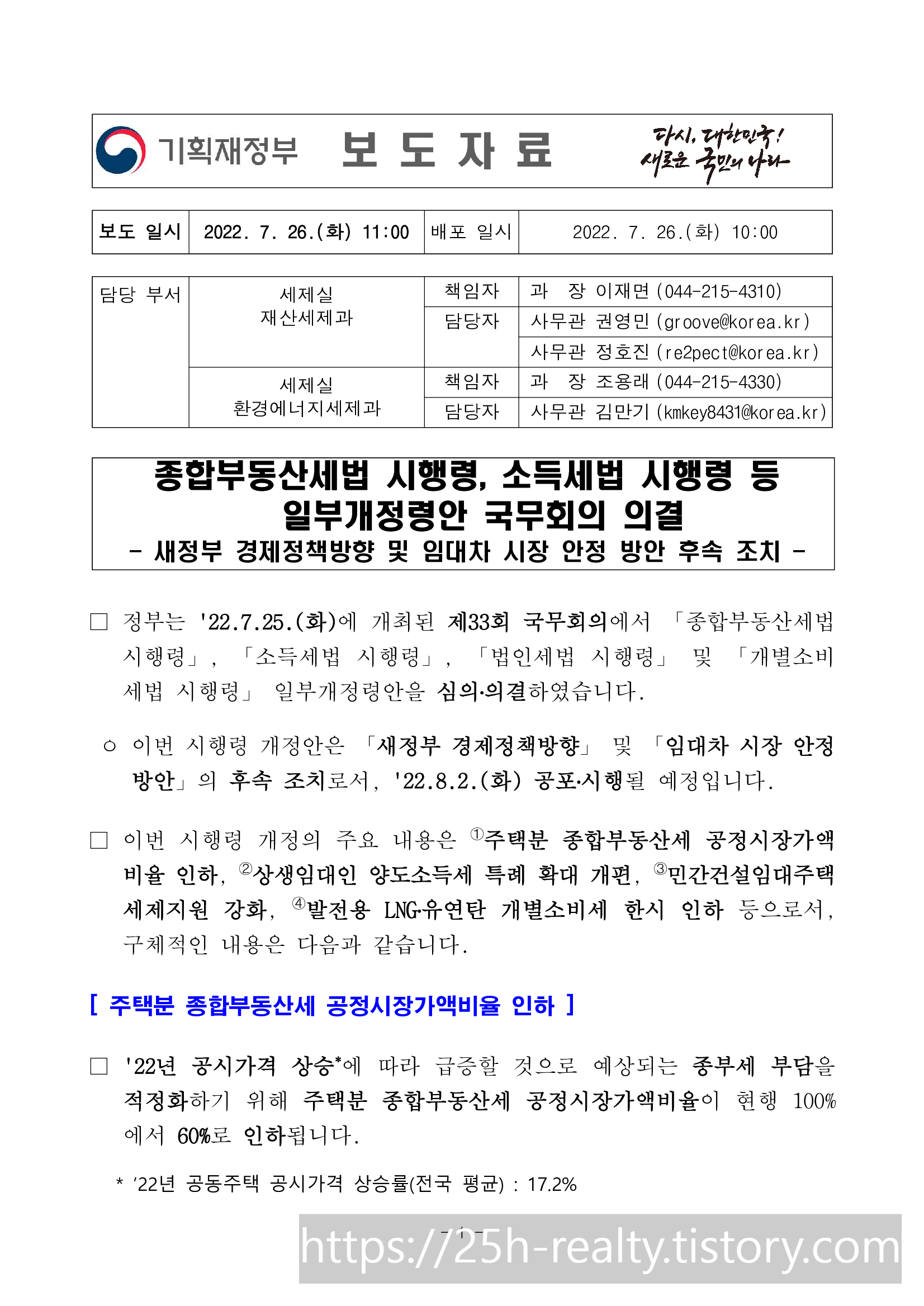 기획재정부 7월 26일 보도자료 종합부동산세법 시행령 개정&#44; 공정시장가액비율 60%로 인하