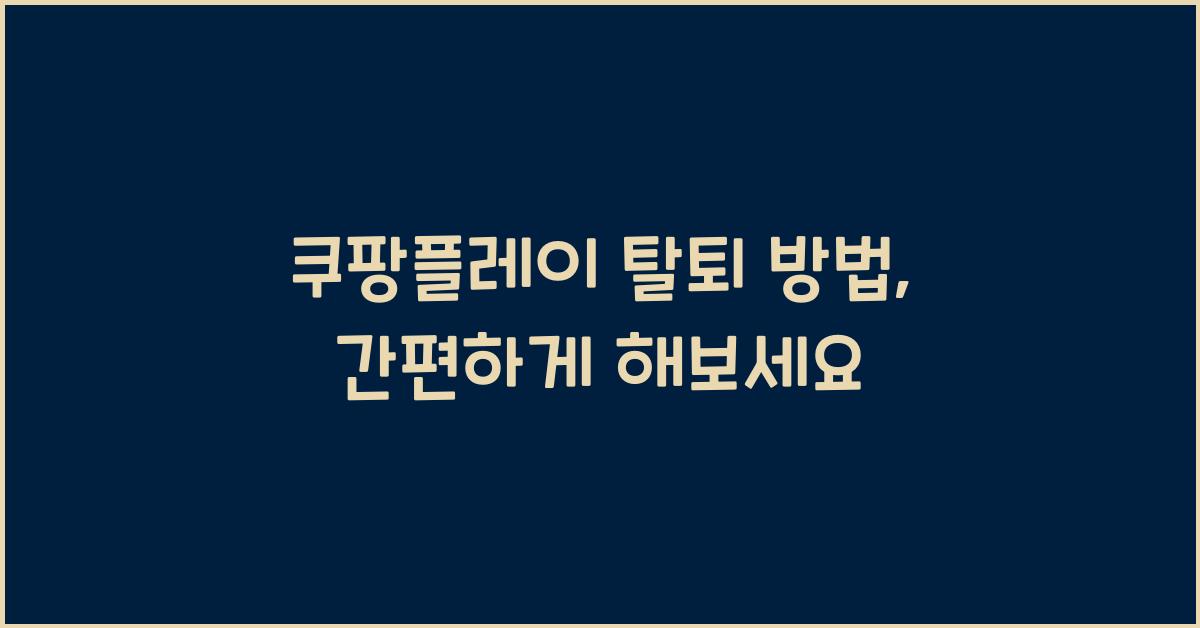쿠팡플레이 탈퇴 방법