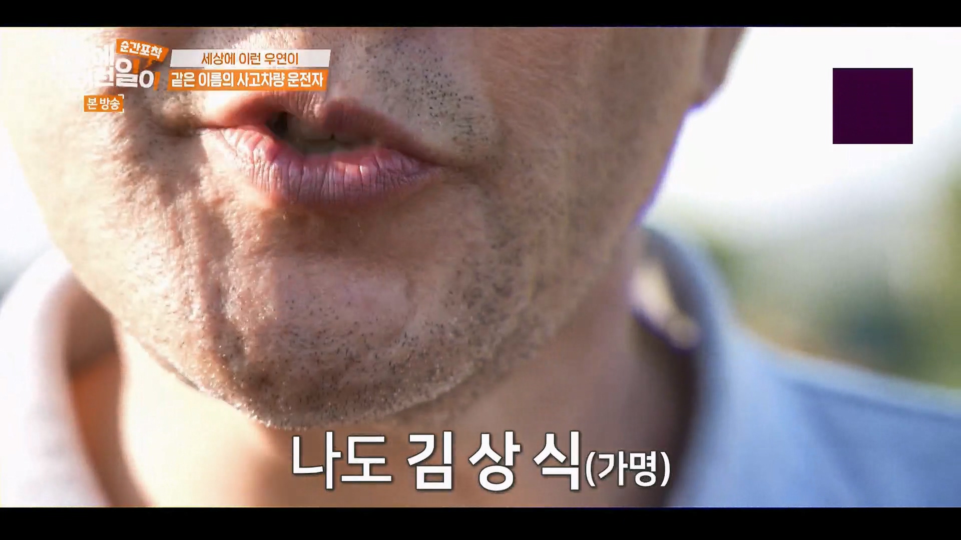 순간포착 세상에 이런일이.E1246.230916p.H264-F1RST.mp4_20230917_165648.351.jpg
