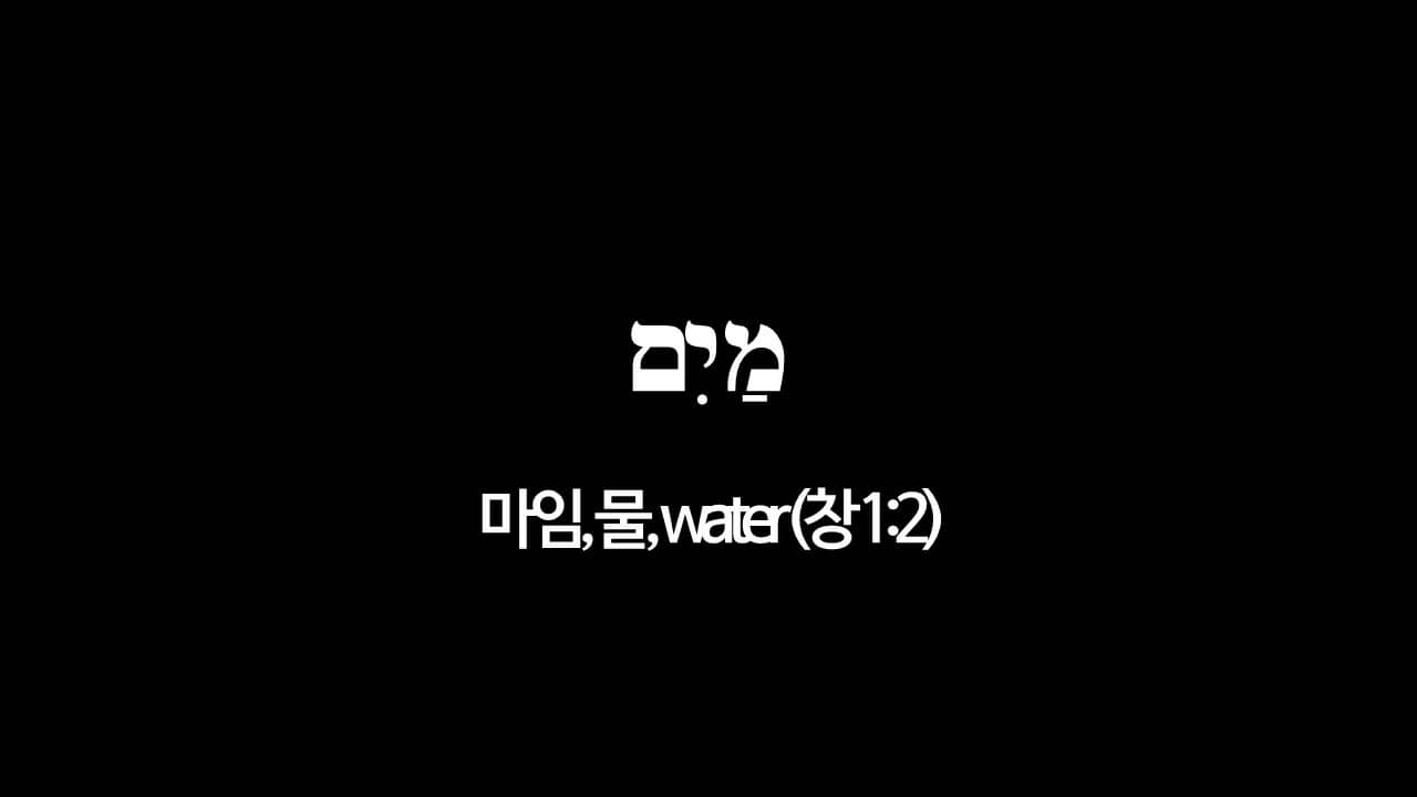 창세기 1장 2절&#44; 물(מַיִם&#44; 마임&#44; water) - 히브리어 원어 정리