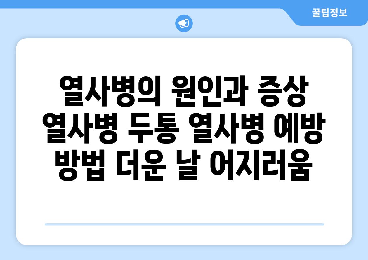 열사병의 원인과 증상  열사병 두통 열사병 예방 방법 더운 날 어지러움