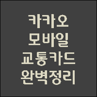  카카오 모바일 교통카드 사용법 (카카오 교통카드 등록)