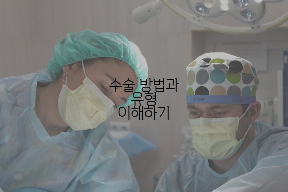 수술 방법과 유형 이해하기