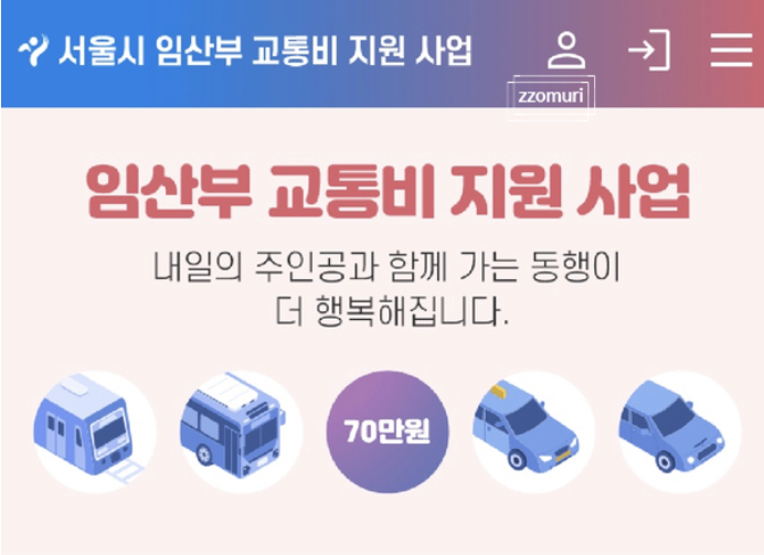  서울시에서 70만원 교통비 지원, 임산부 교통비 지원금 신청하기
