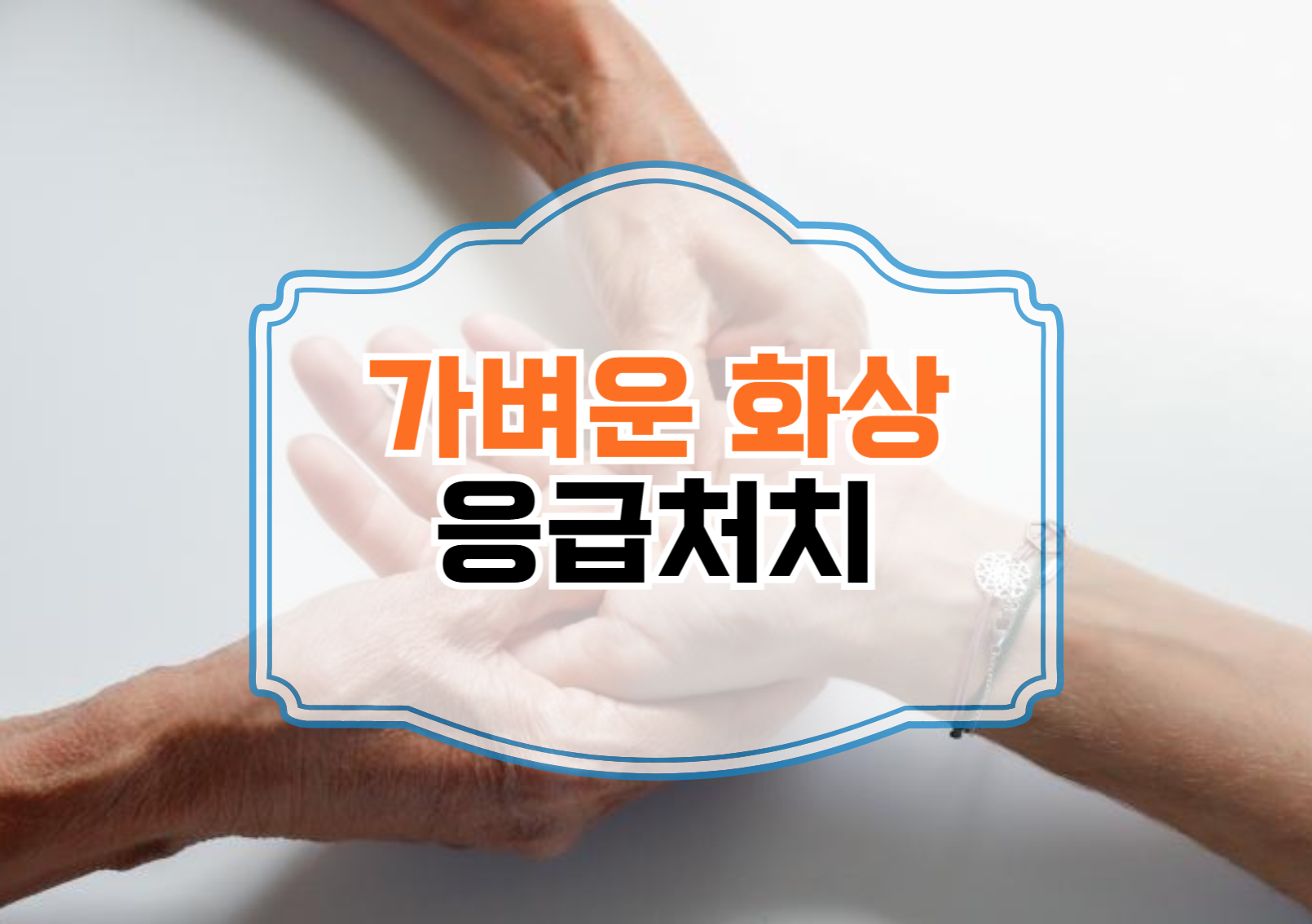 화상