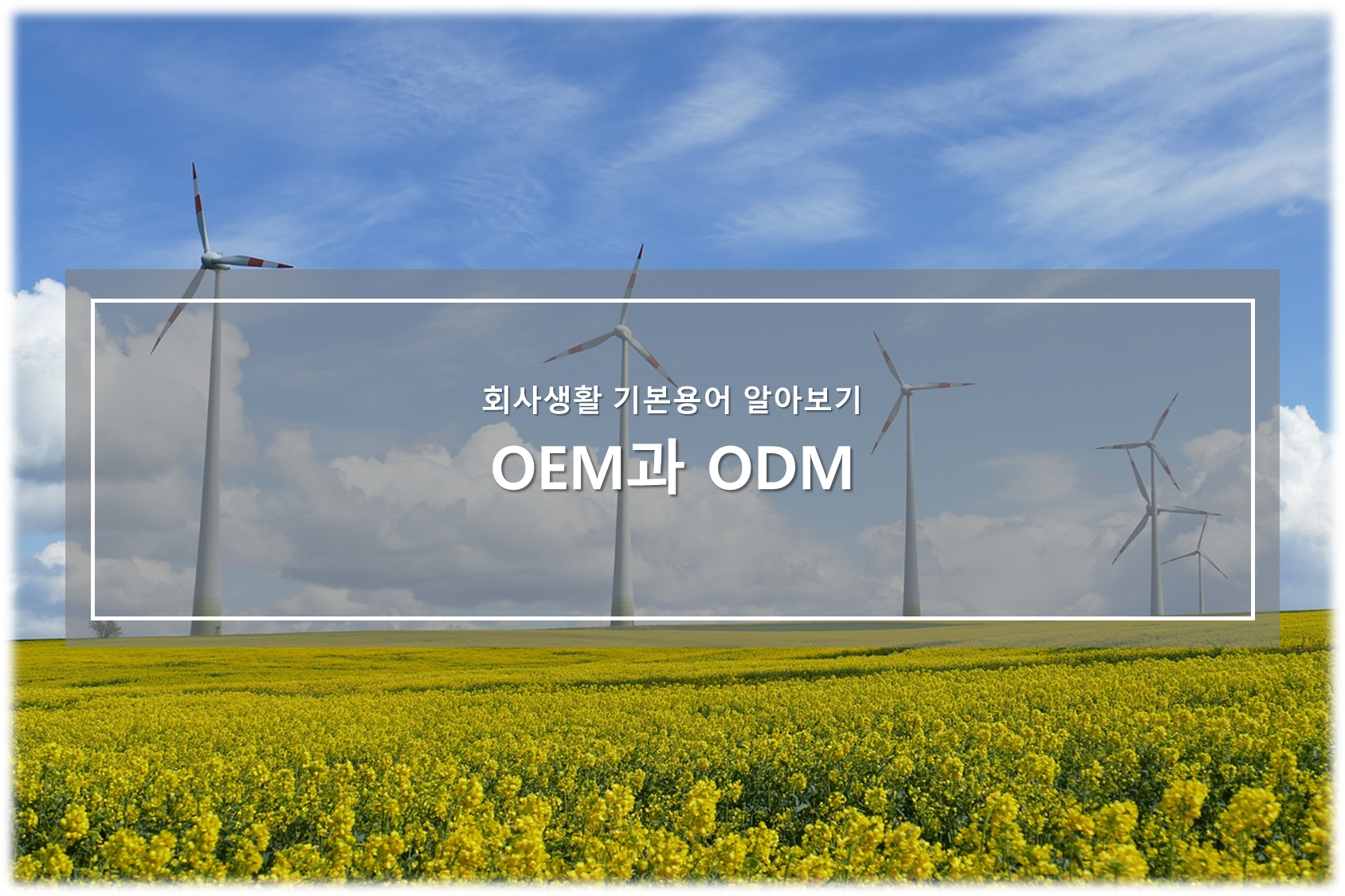 OEM과 ODM 알아보기