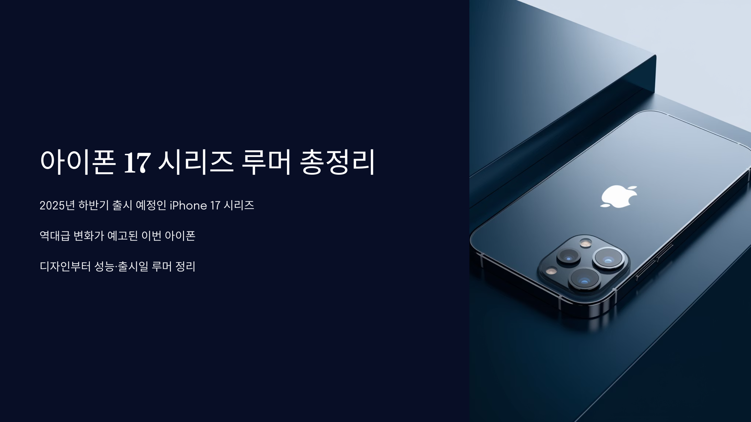 아이폰17시리즈루머,디자인,성능,출시일