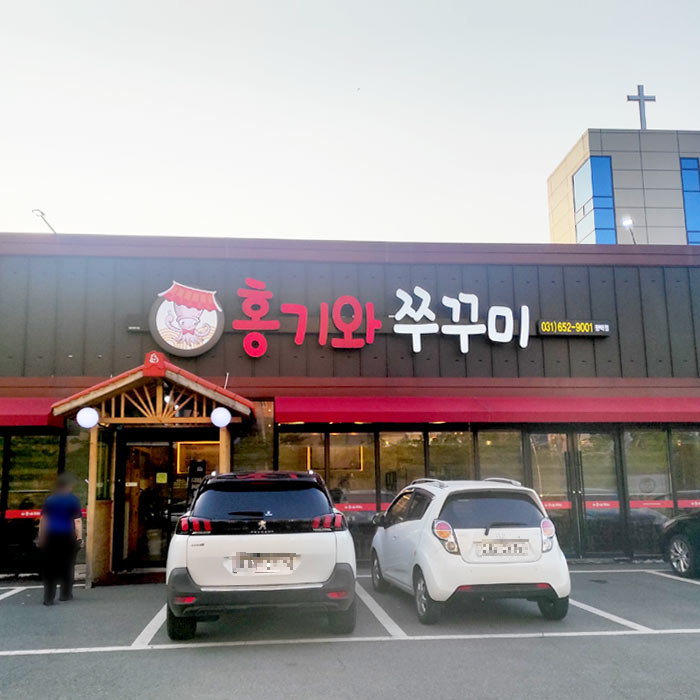  평택 쭈꾸미볶음 전문점 '홍기와 쭈꾸미'