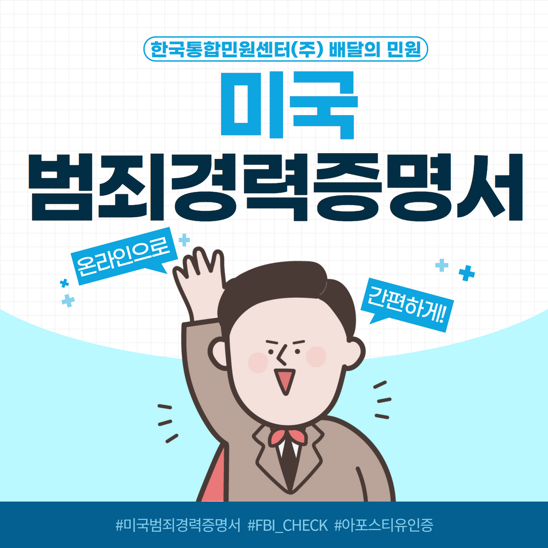  빠르고 간편하게 미국 범죄경력증명서 발급하고 아포스티유 인증받자!