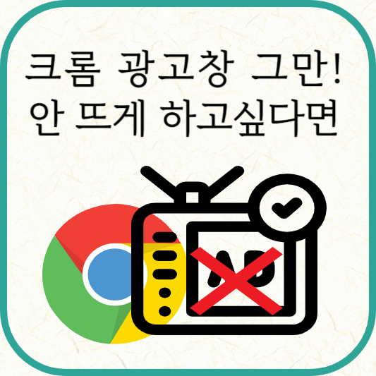 PC 크롬 광고창 안 뜨게 하는 방법(설치 X)