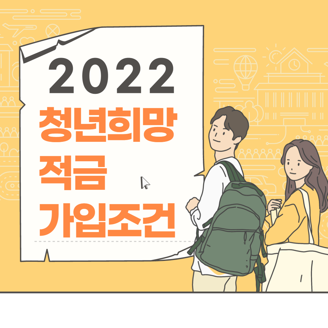  2022 청년 희망적금 출시, 연 10%대, 가입조건 확인