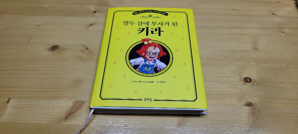  [책리뷰] 열두 살에 부자가 된 키라