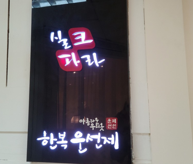  종로 결혼식 한복대여 운선제 실제이용후기