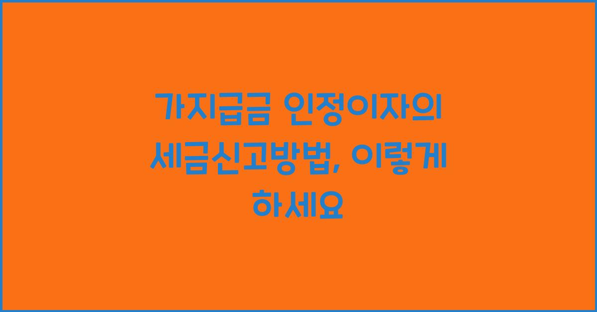 가지급금 인정이자의 세금신고방법