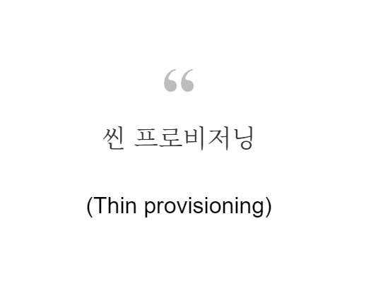 씬 프로비저닝(Thin provisioning)