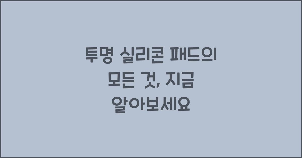 투명 실리콘 패드