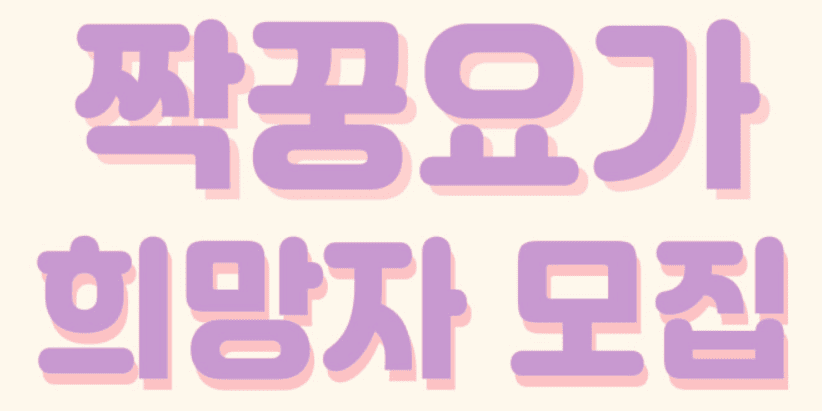 짝꿍요가