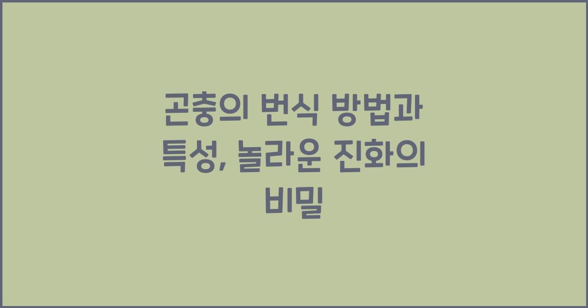 곤충의 번식 방법과 특성