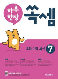 하루-한-장-쏙-셈-7-초등-4-1