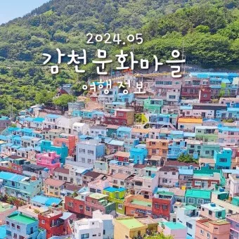 부산 감천문화마을 벽화마을 맛집 뷰포인트 베스트5_16