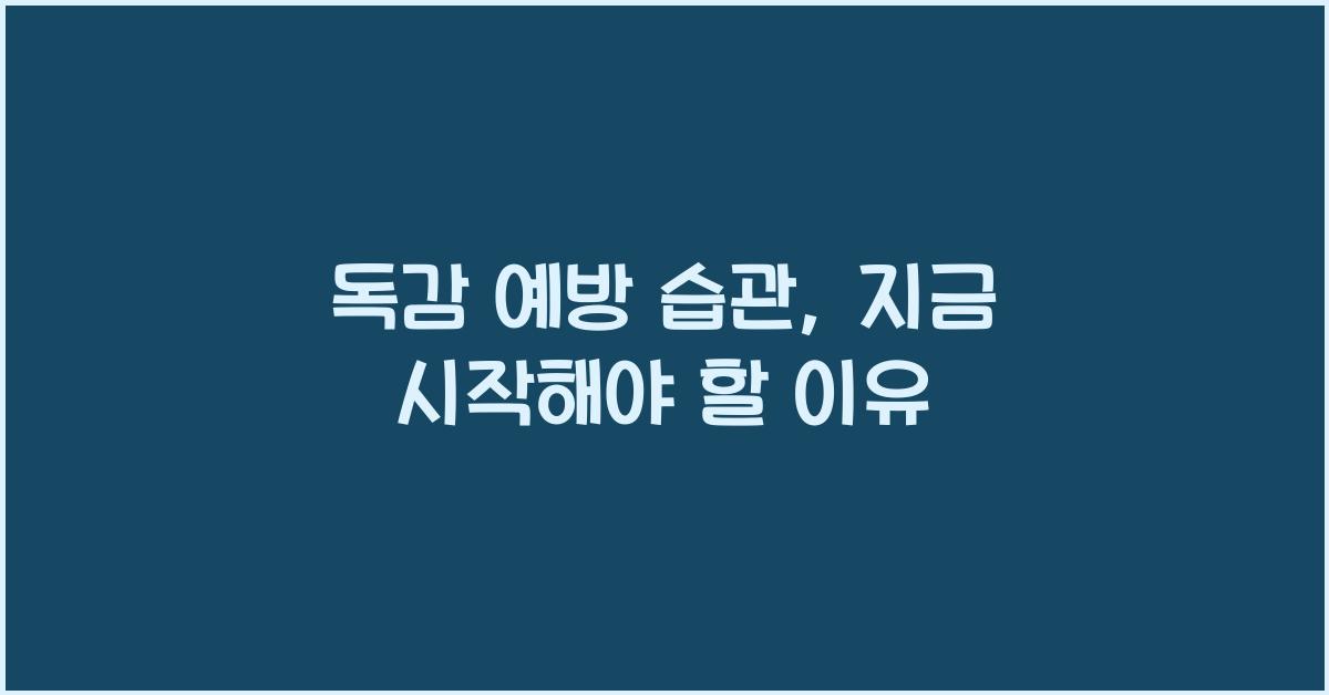 독감 예방 습관