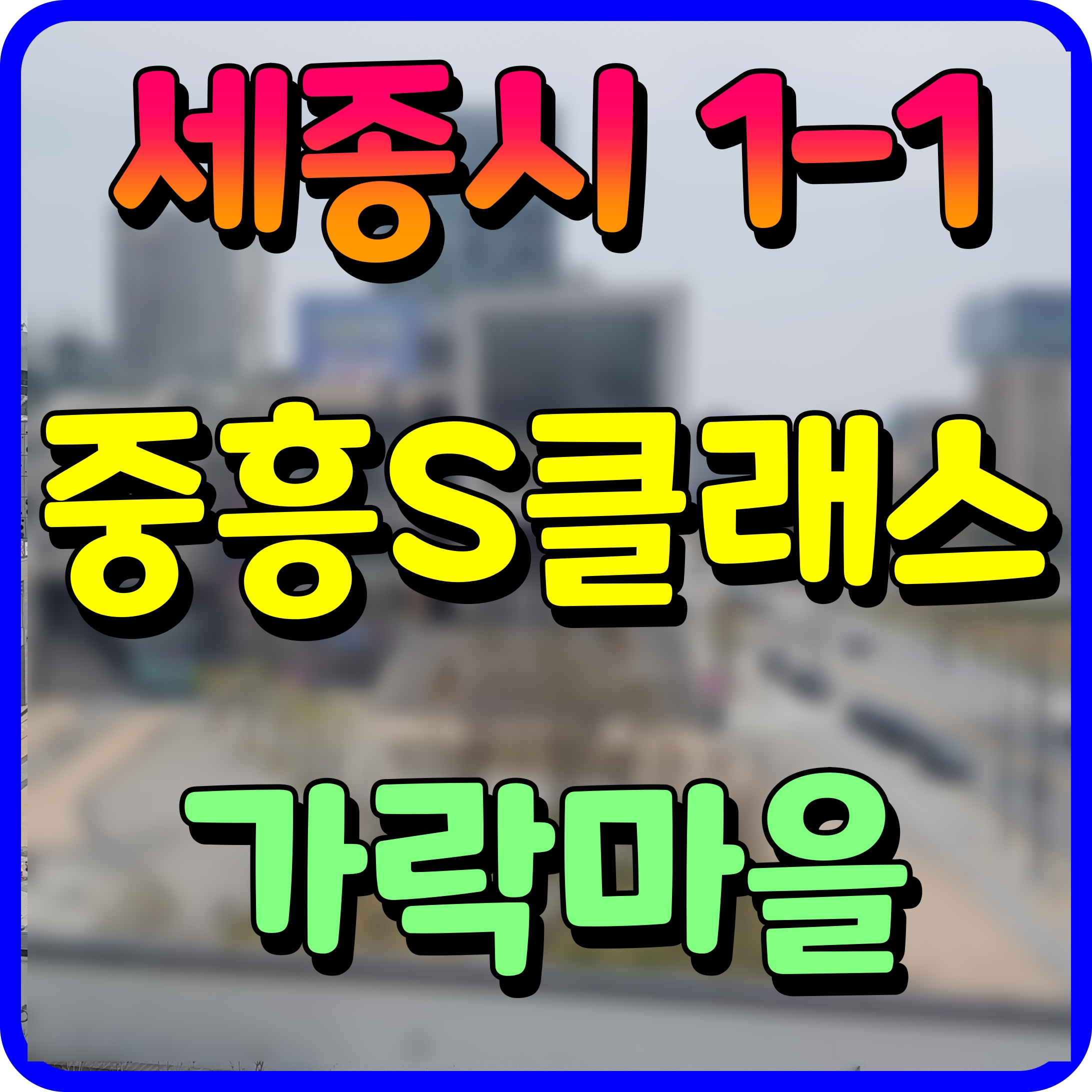 세종 가락마을 중흥s클래스 7단지 6단지 세종시 아파트 분양 정보