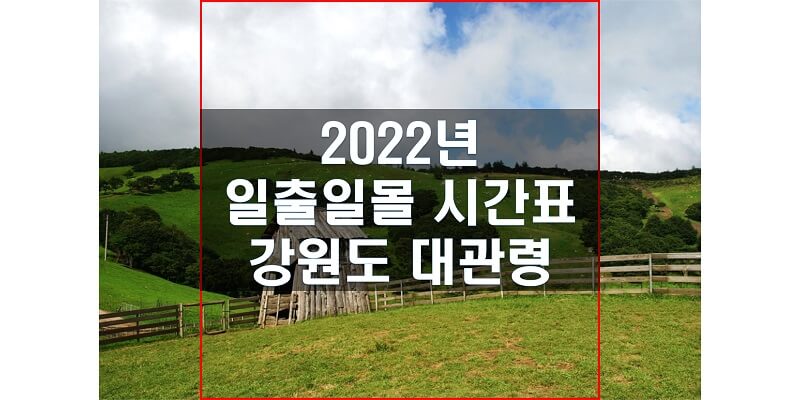 강원도-대관령-2022년-일출-일몰-시간표-썸네일