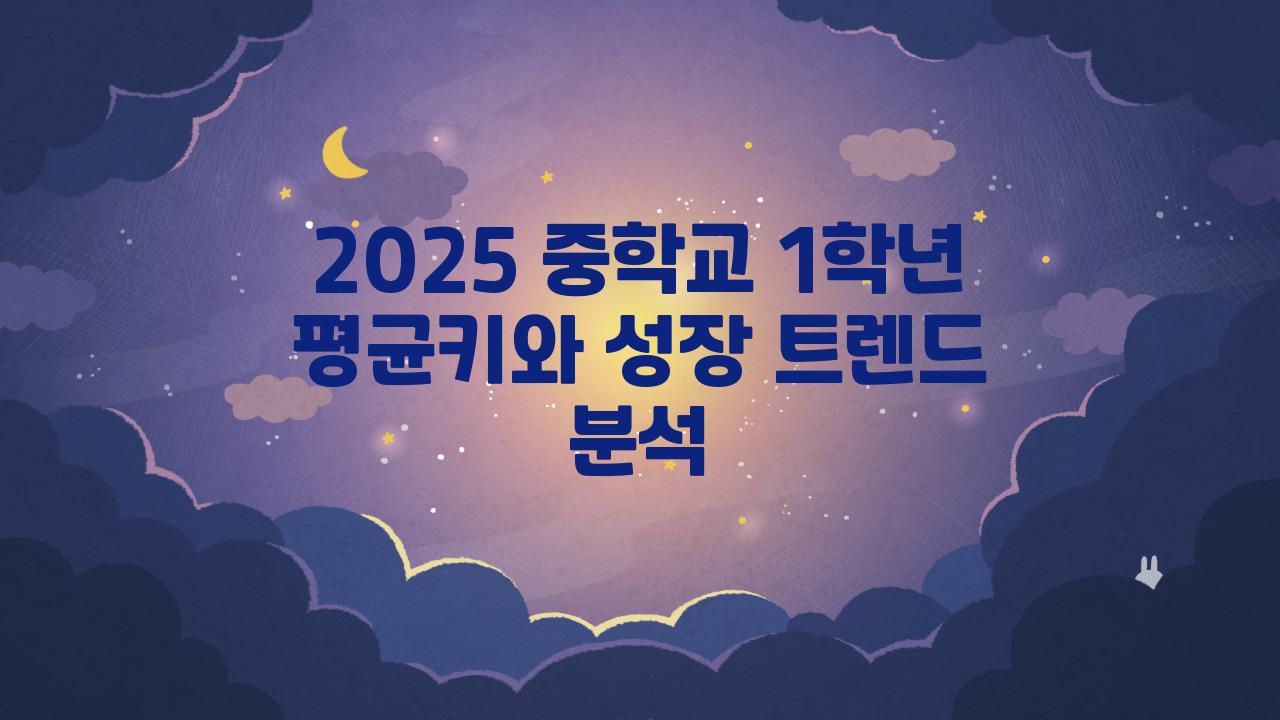2025 중학교 1학년 평균키